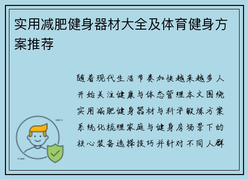 实用减肥健身器材大全及体育健身方案推荐