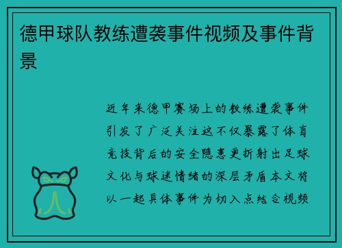 德甲球队教练遭袭事件视频及事件背景