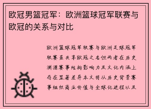 欧冠男篮冠军：欧洲篮球冠军联赛与欧冠的关系与对比