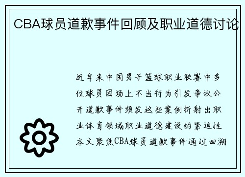 CBA球员道歉事件回顾及职业道德讨论