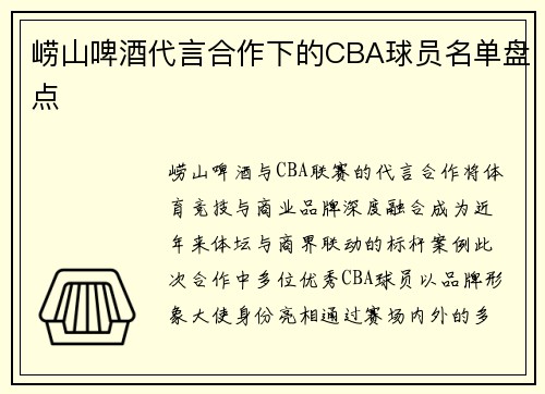 崂山啤酒代言合作下的CBA球员名单盘点