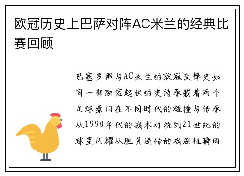 欧冠历史上巴萨对阵AC米兰的经典比赛回顾