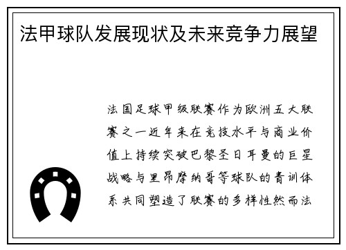 法甲球队发展现状及未来竞争力展望