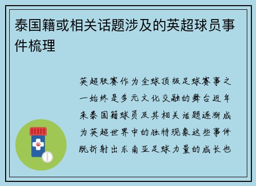 泰国籍或相关话题涉及的英超球员事件梳理