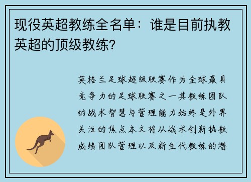现役英超教练全名单：谁是目前执教英超的顶级教练？