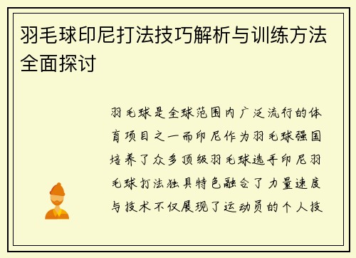 羽毛球印尼打法技巧解析与训练方法全面探讨