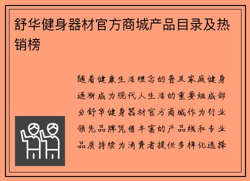 舒华健身器材官方商城产品目录及热销榜