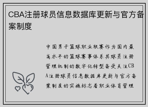 CBA注册球员信息数据库更新与官方备案制度