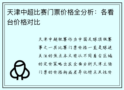 天津中超比赛门票价格全分析：各看台价格对比