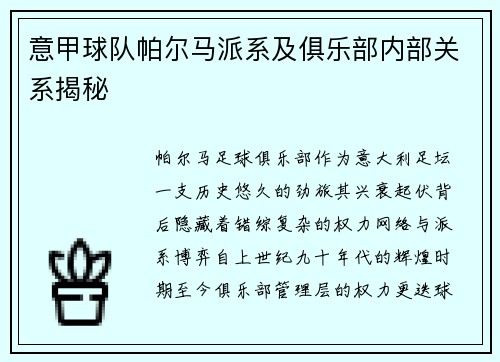 意甲球队帕尔马派系及俱乐部内部关系揭秘