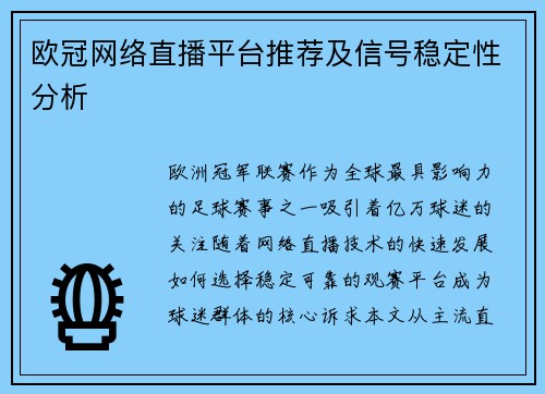 欧冠网络直播平台推荐及信号稳定性分析