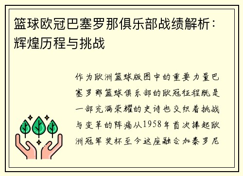 篮球欧冠巴塞罗那俱乐部战绩解析：辉煌历程与挑战