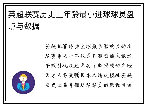英超联赛历史上年龄最小进球球员盘点与数据