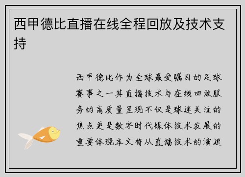 西甲德比直播在线全程回放及技术支持