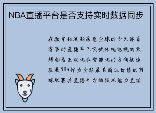 NBA直播平台是否支持实时数据同步