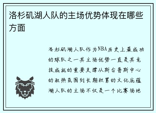 洛杉矶湖人队的主场优势体现在哪些方面