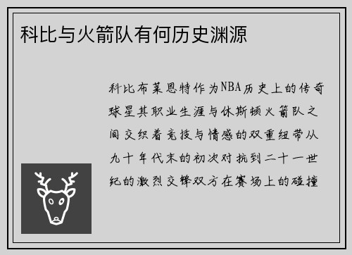 科比与火箭队有何历史渊源