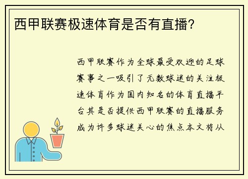 西甲联赛极速体育是否有直播？