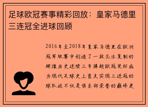 足球欧冠赛事精彩回放：皇家马德里三连冠全进球回顾