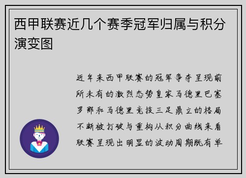 西甲联赛近几个赛季冠军归属与积分演变图