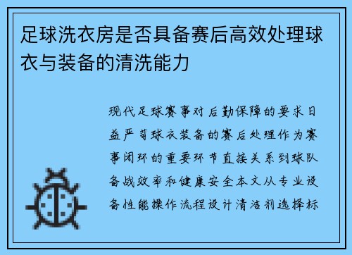 足球洗衣房是否具备赛后高效处理球衣与装备的清洗能力