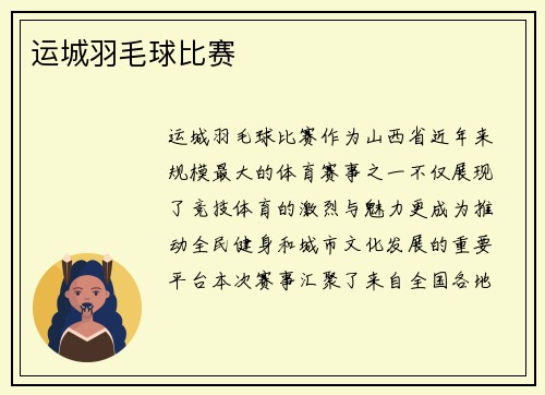 运城羽毛球比赛