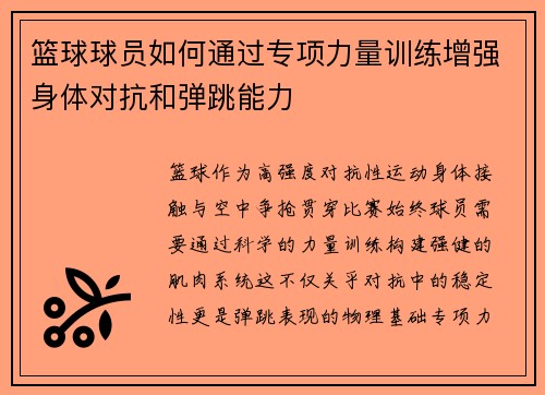 篮球球员如何通过专项力量训练增强身体对抗和弹跳能力