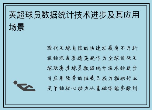 英超球员数据统计技术进步及其应用场景