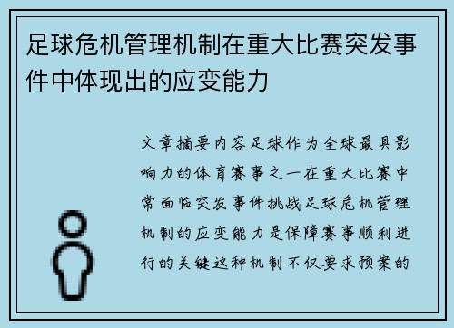 足球危机管理机制在重大比赛突发事件中体现出的应变能力
