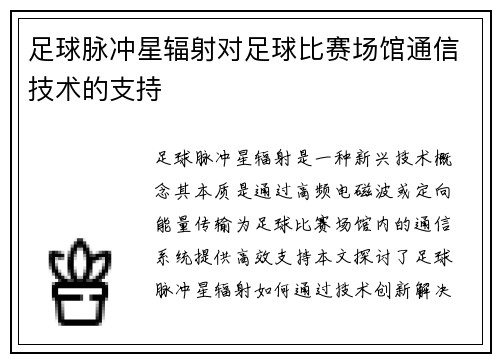 足球脉冲星辐射对足球比赛场馆通信技术的支持