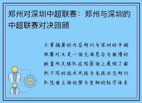 郑州对深圳中超联赛：郑州与深圳的中超联赛对决回顾