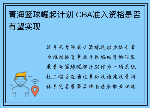 青海篮球崛起计划 CBA准入资格是否有望实现