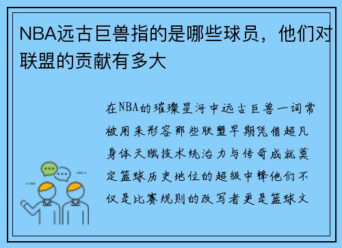 NBA远古巨兽指的是哪些球员，他们对联盟的贡献有多大